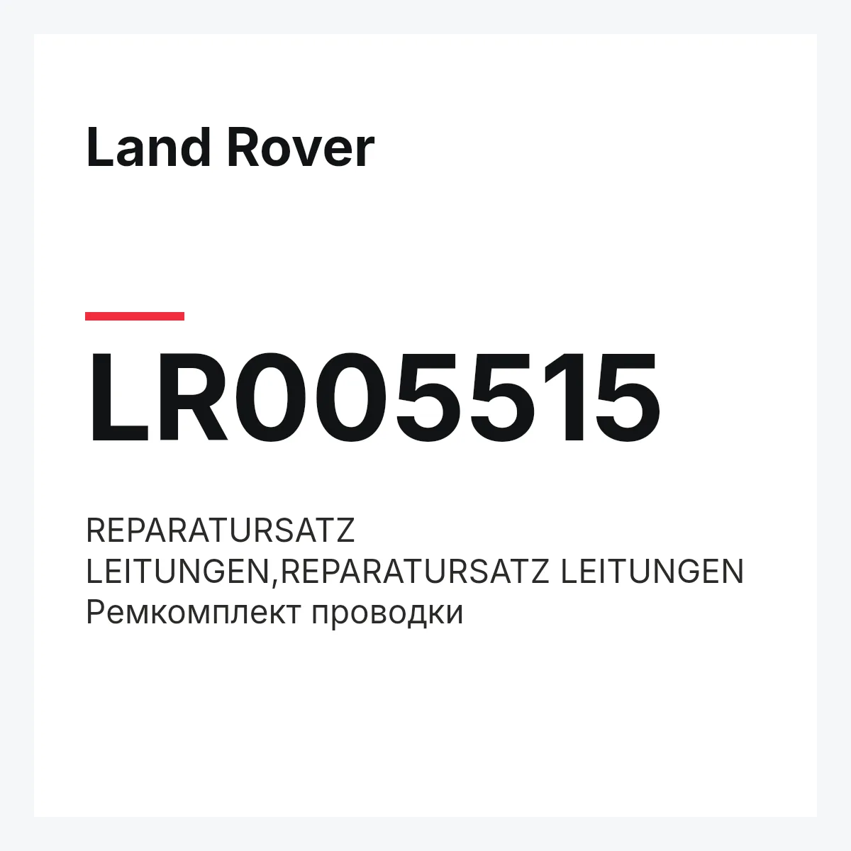 Land Rover LR005515 — REPARATURSATZ LEITUNGEN,REPARATURSATZ LEITUNGEN