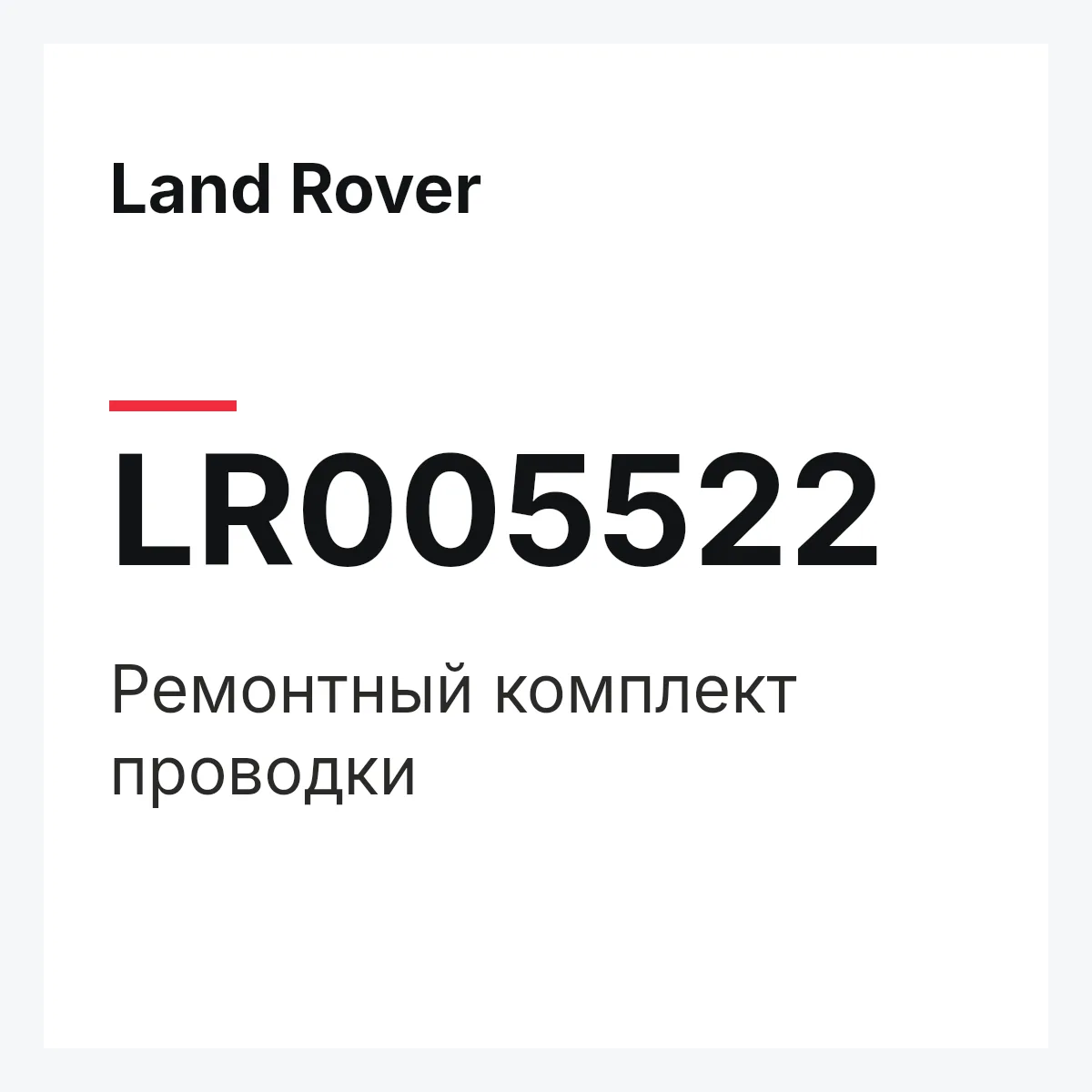 Land Rover LR005522 — Ремонтный комплект проводки
