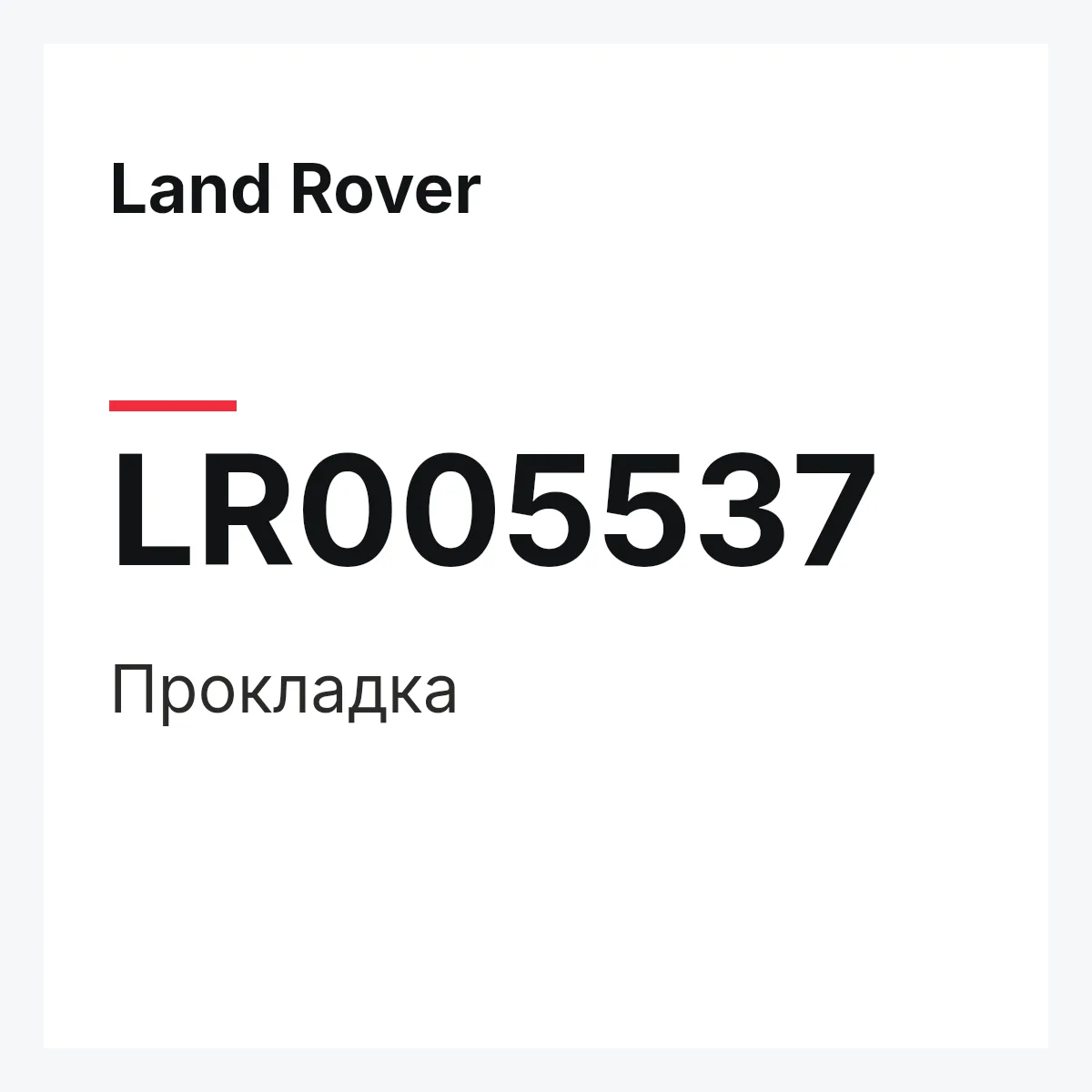 Land Rover LR005537 — Прокладка