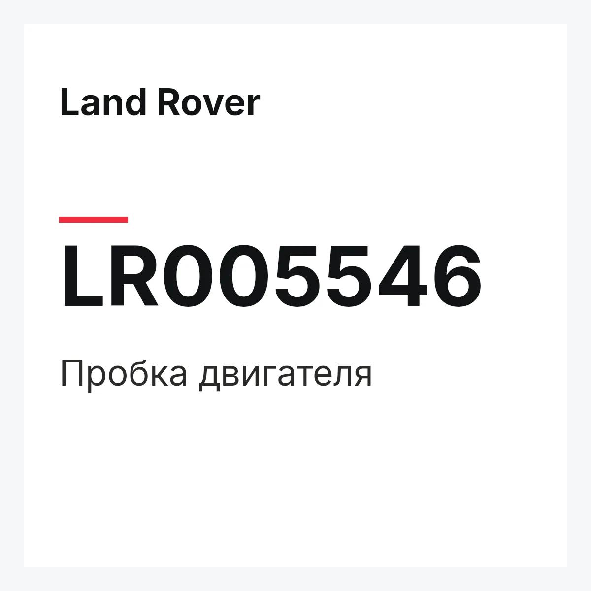 Land Rover LR005546 — Пробка двигателя