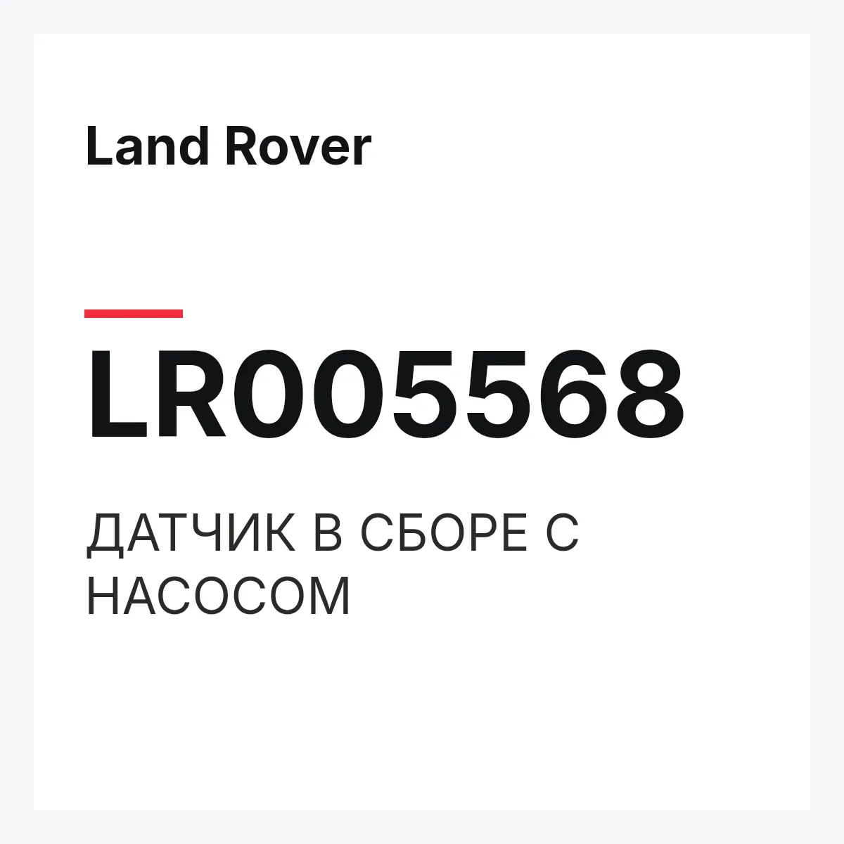 Land Rover LR005568 — ДАТЧИК В СБОРЕ С НАСОСОМ