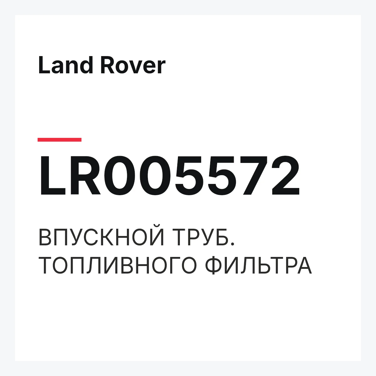 Land Rover LR005572 — ВПУСКНОЙ ТРУБ. ТОПЛИВНОГО ФИЛЬТРА
