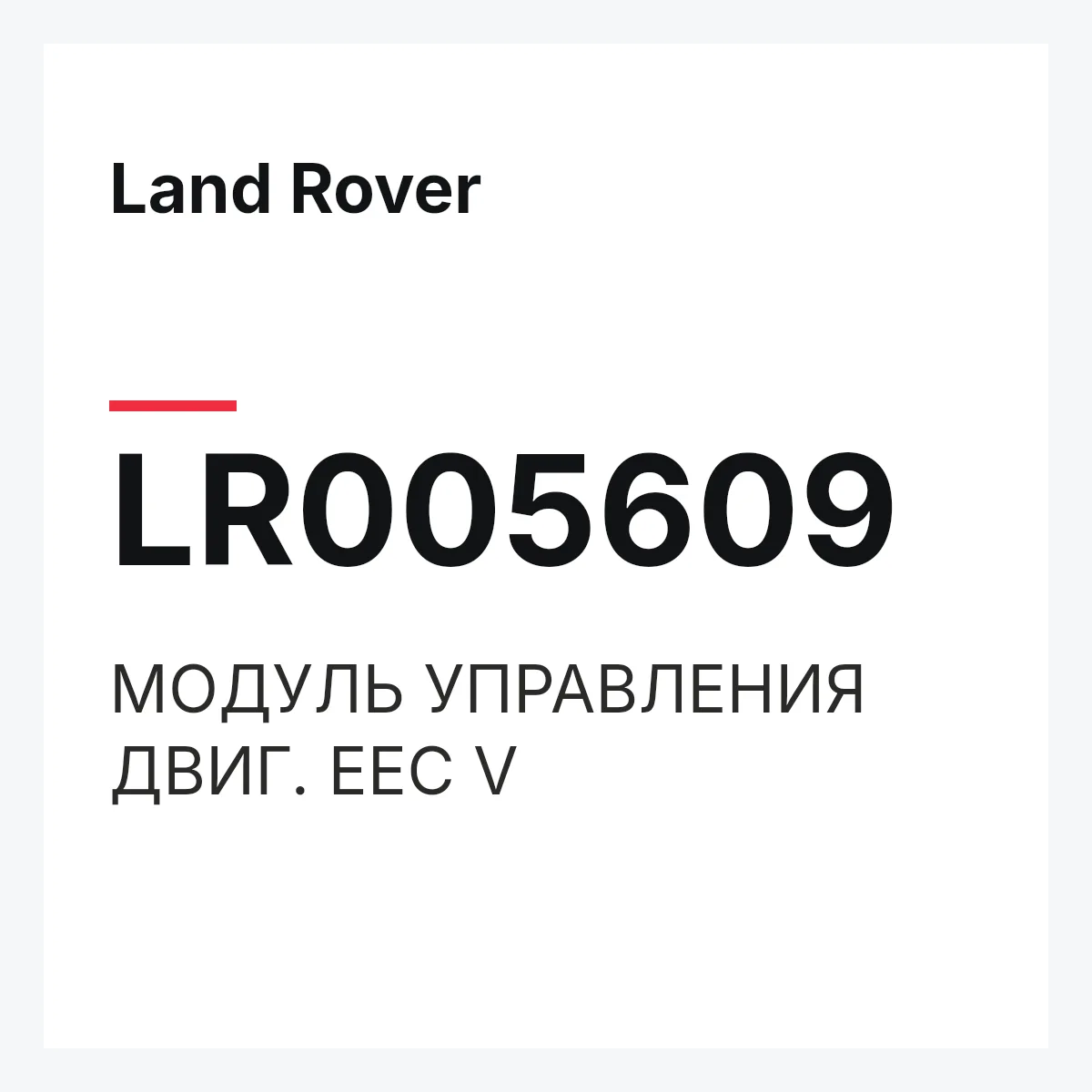 Land Rover LR005609 — МОДУЛЬ УПРАВЛЕНИЯ ДВИГ. EEC V