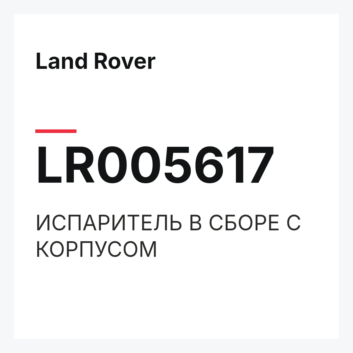 Land Rover LR005617 — ИСПАРИТЕЛЬ В СБОРЕ С КОРПУСОМ