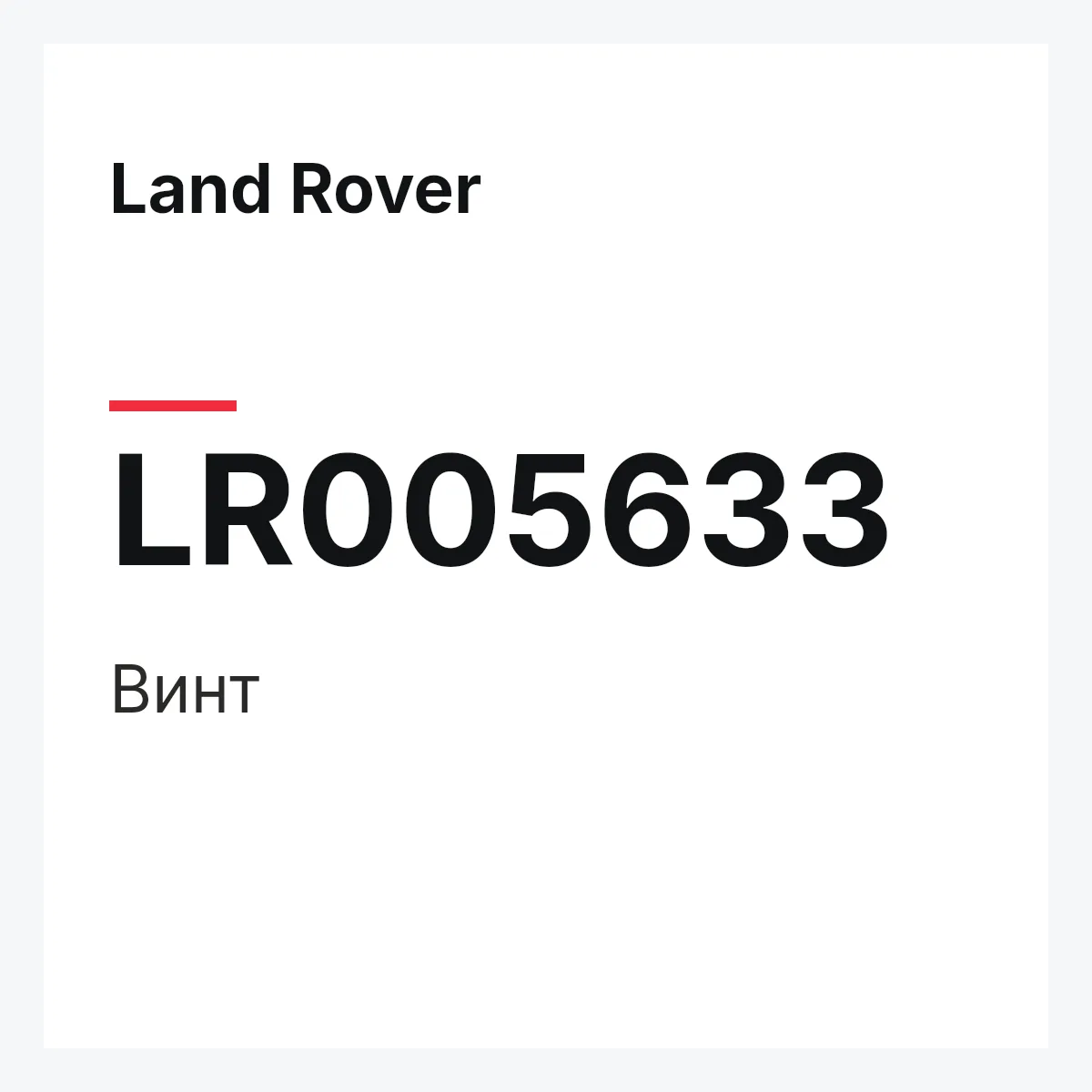 Land Rover LR005633 — SCHRAUBE