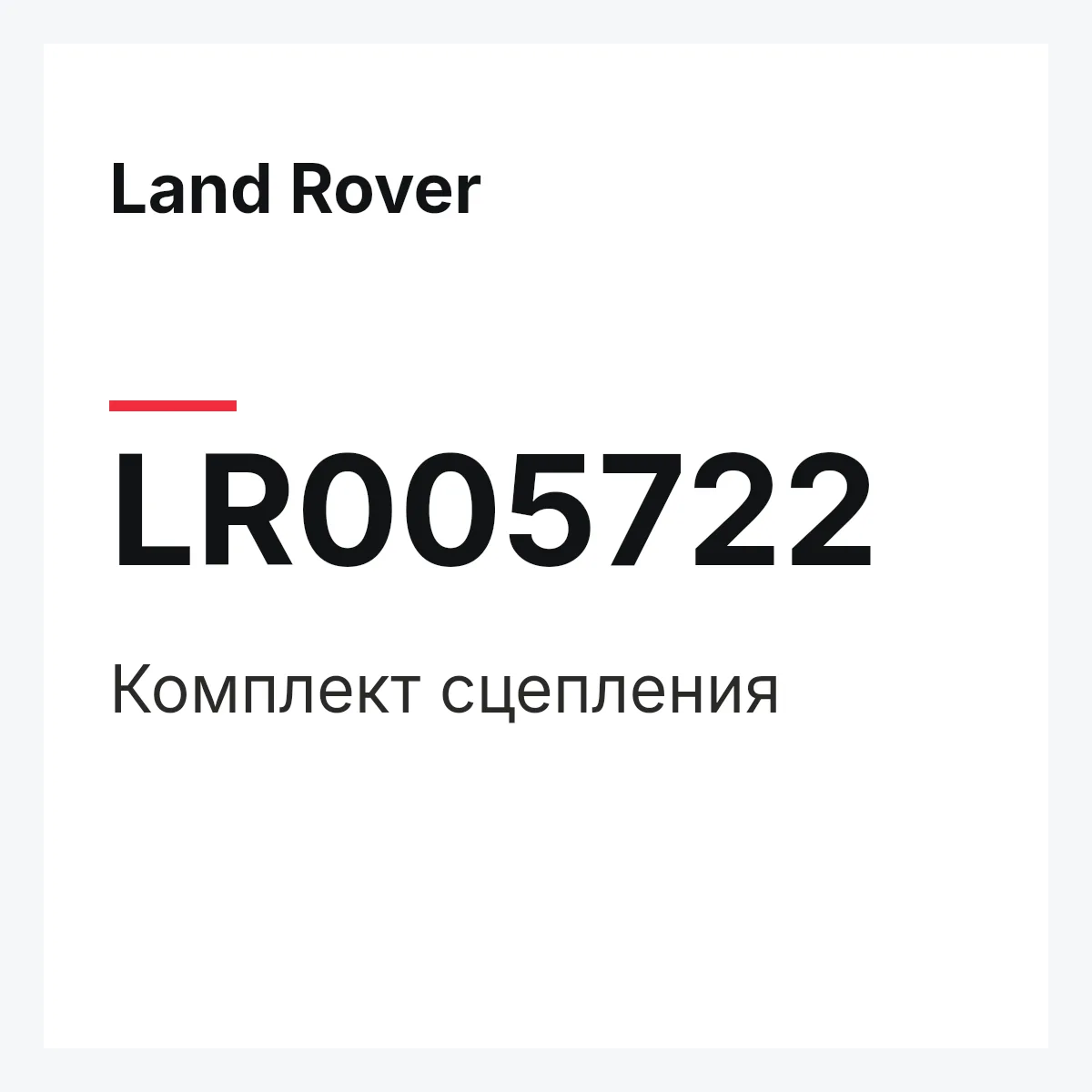 Land Rover LR005722 — Комплект сцепления