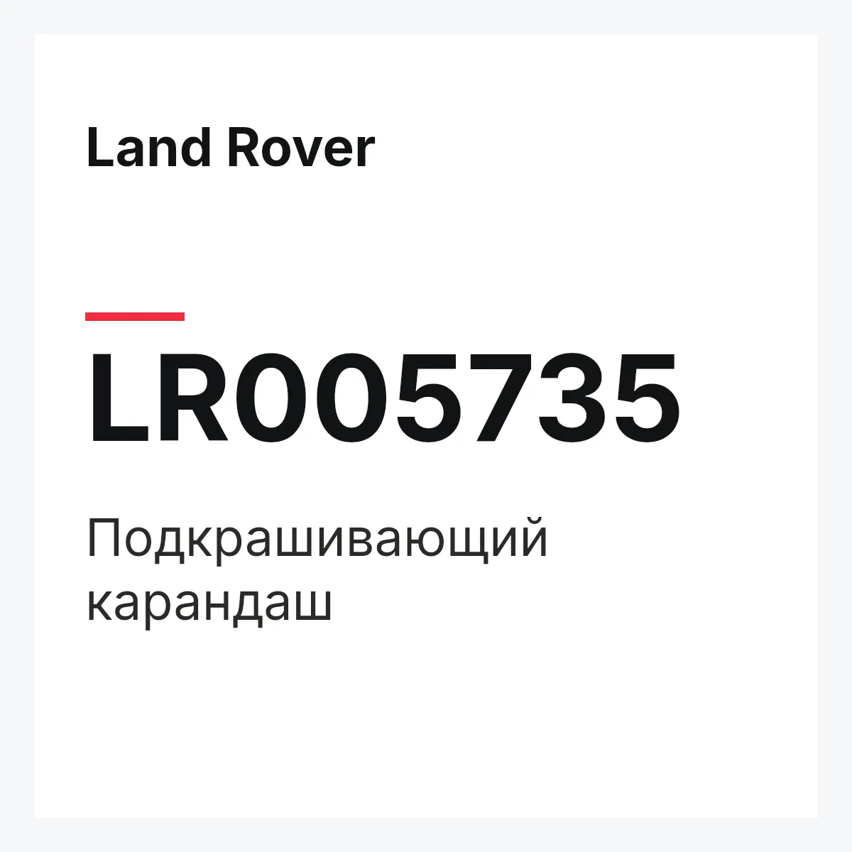 Land Rover LR005735 — Подкрашивающий карандаш