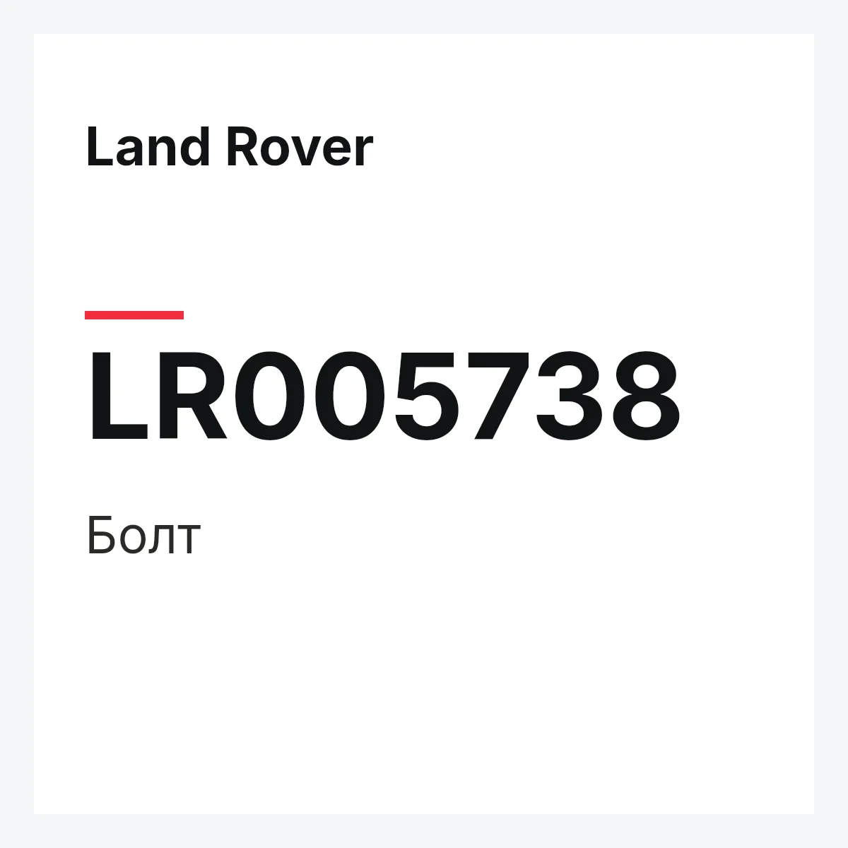 Land Rover LR005738 — Болт