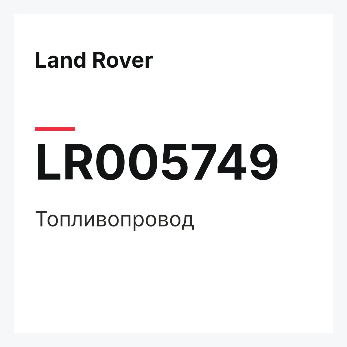 Land Rover LR005749 — Топливопровод
