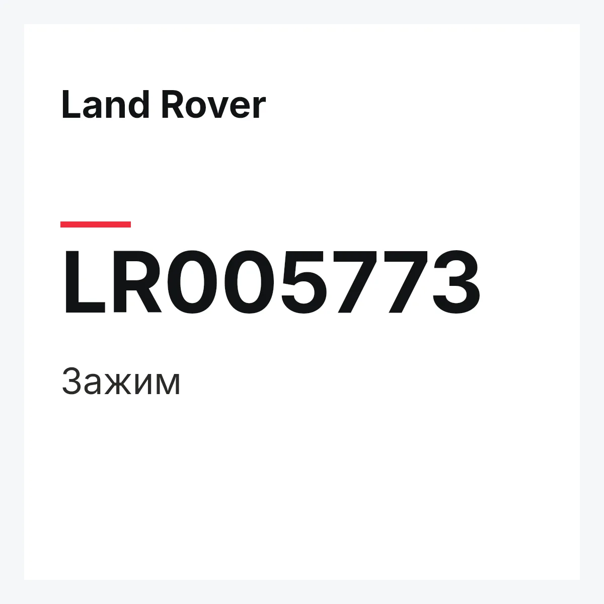 Land Rover LR005773 — Зажим