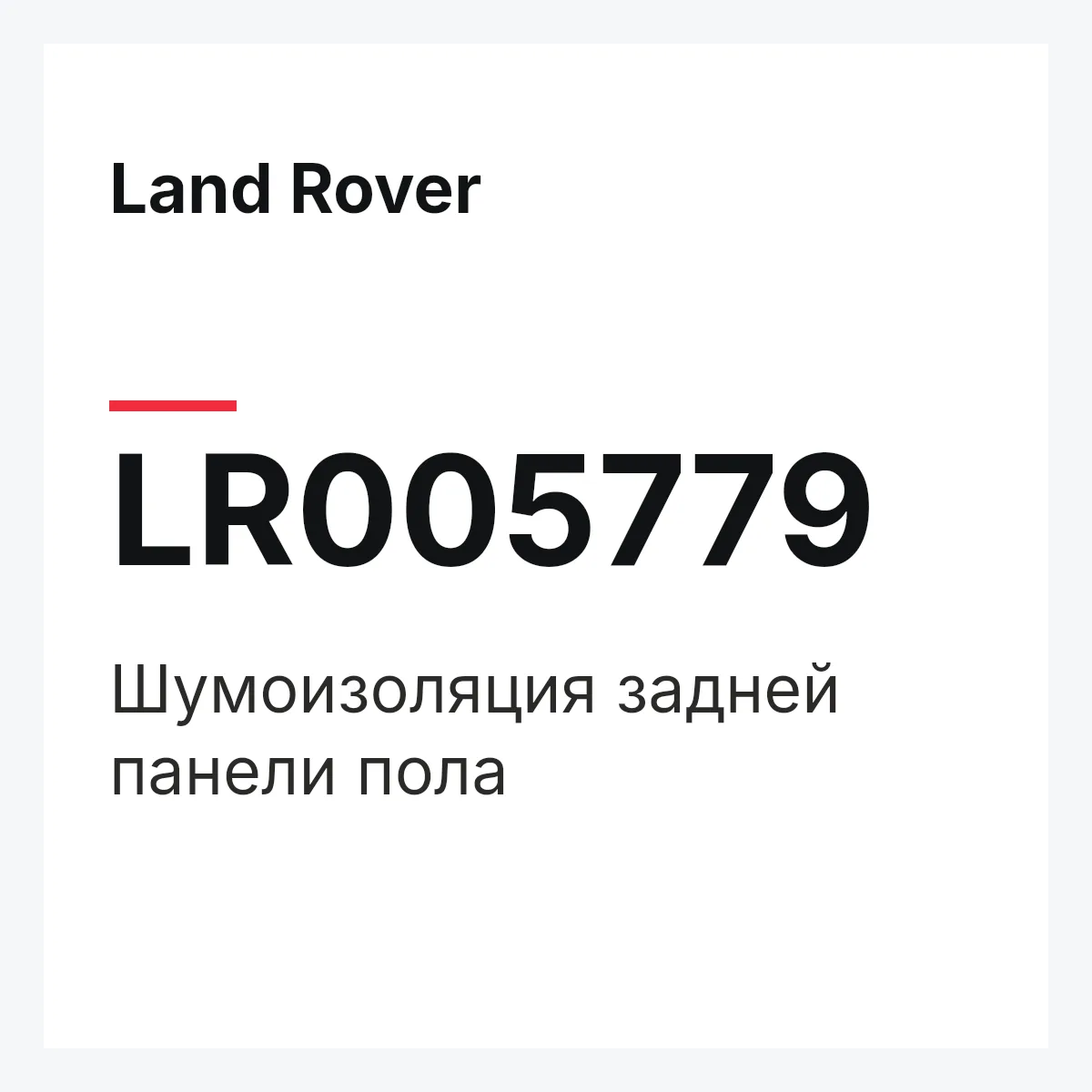 Land Rover LR005779 — Шумоизоляция задней панели пола