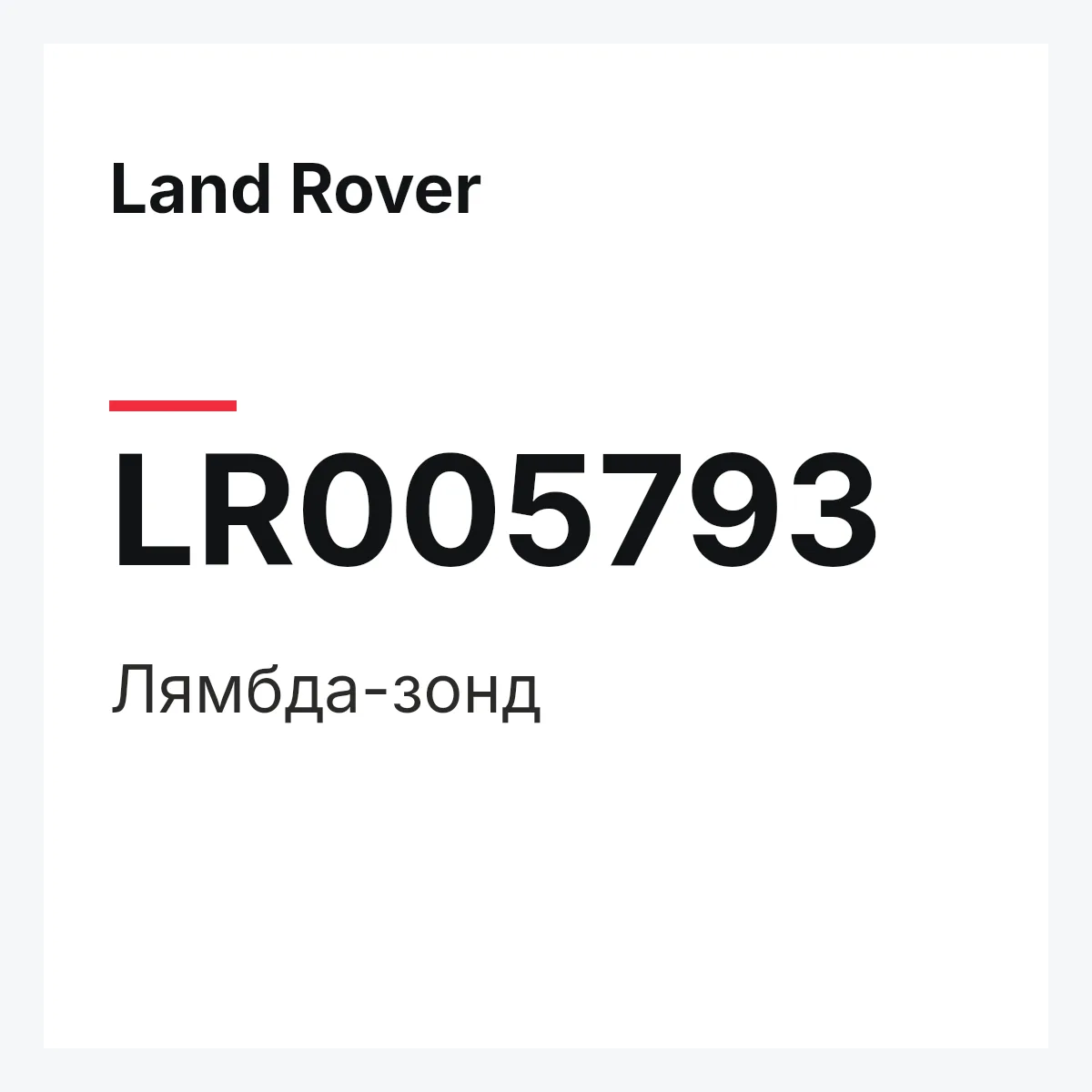 Land Rover LR005793 — Лямбда-зонд