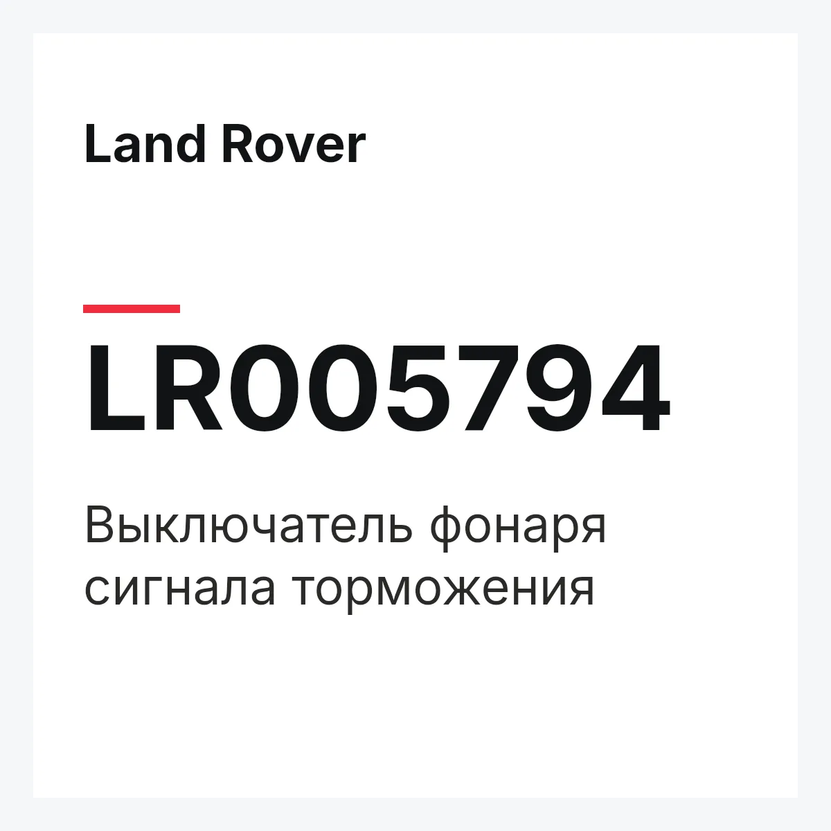 Land Rover LR005794 — Выключатель фонаря сигнала торможения
