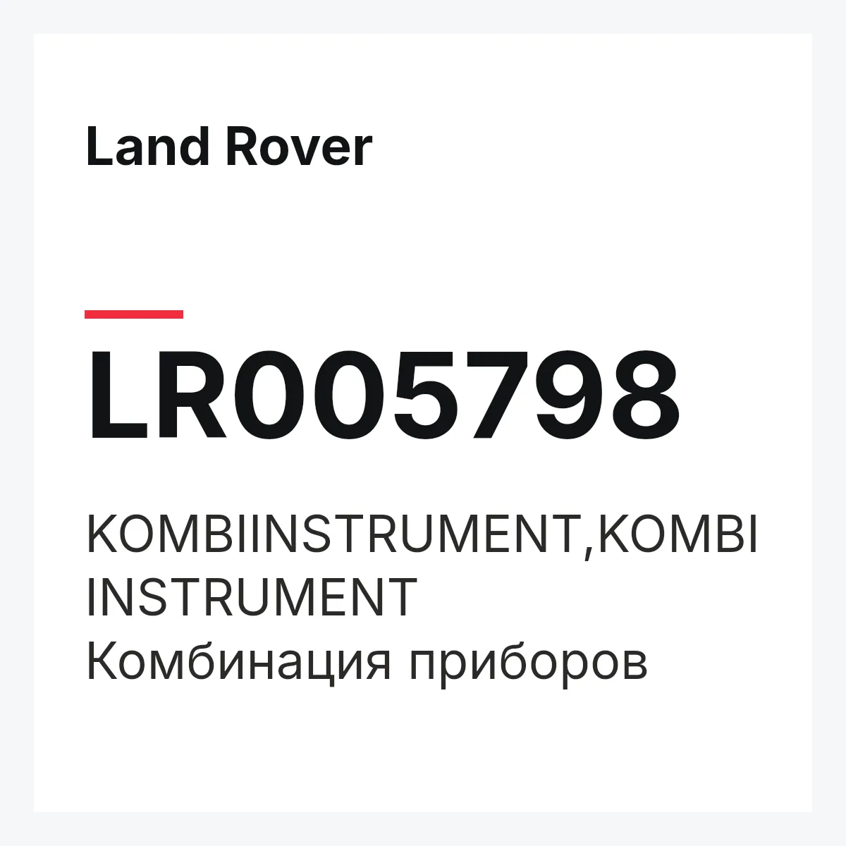 Land Rover LR005798 — KOMBIINSTRUMENT,KOMBIINSTRUMENT