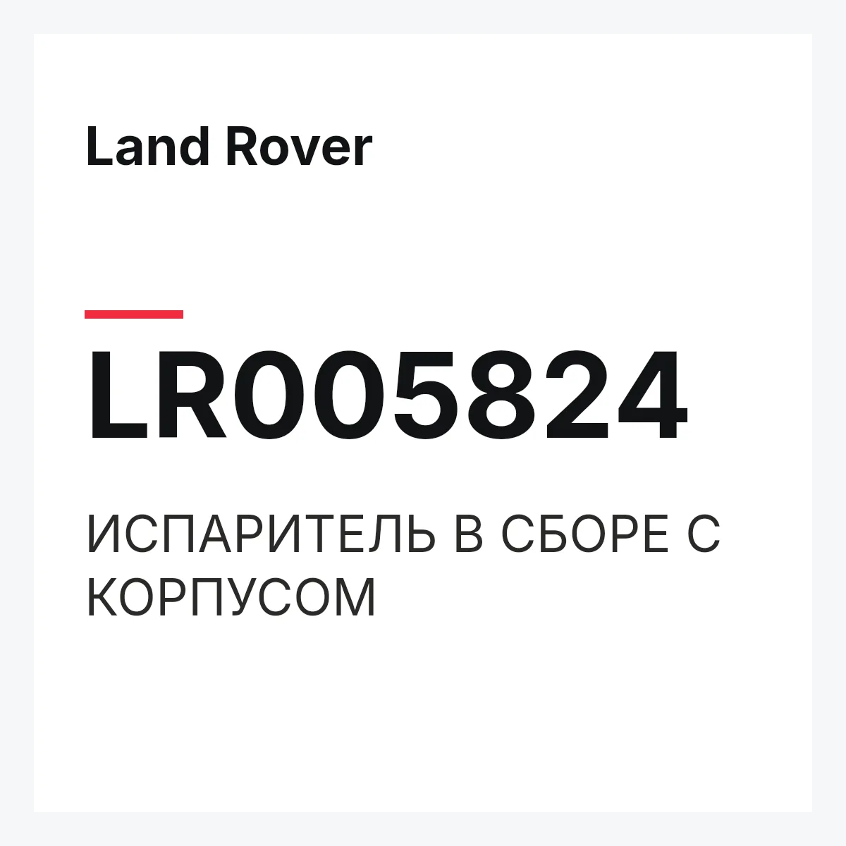 Land Rover LR005824 — ИСПАРИТЕЛЬ В СБОРЕ С КОРПУСОМ