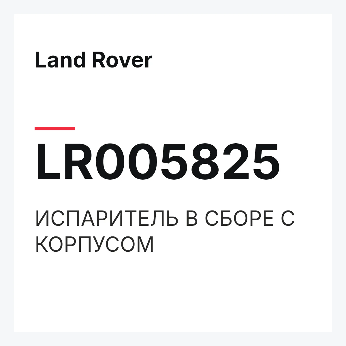 Land Rover LR005825 — ИСПАРИТЕЛЬ В СБОРЕ С КОРПУСОМ