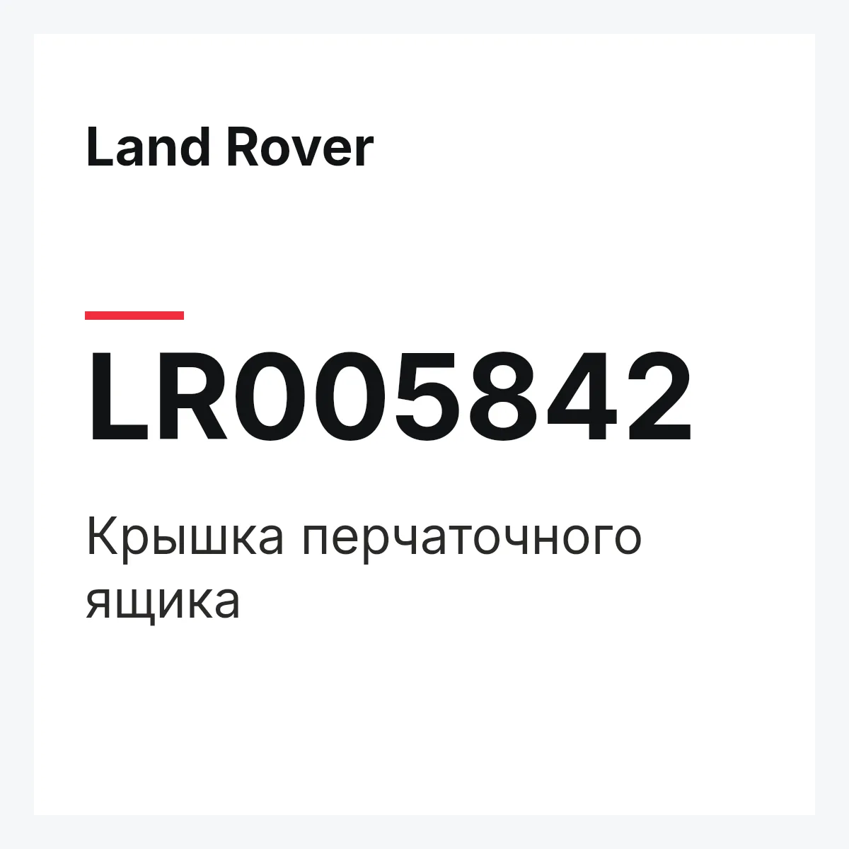 Land Rover LR005842 — DECKEL - HANDSCHUHKASTEN,DECKEL - HANDSCHUHKASTEN