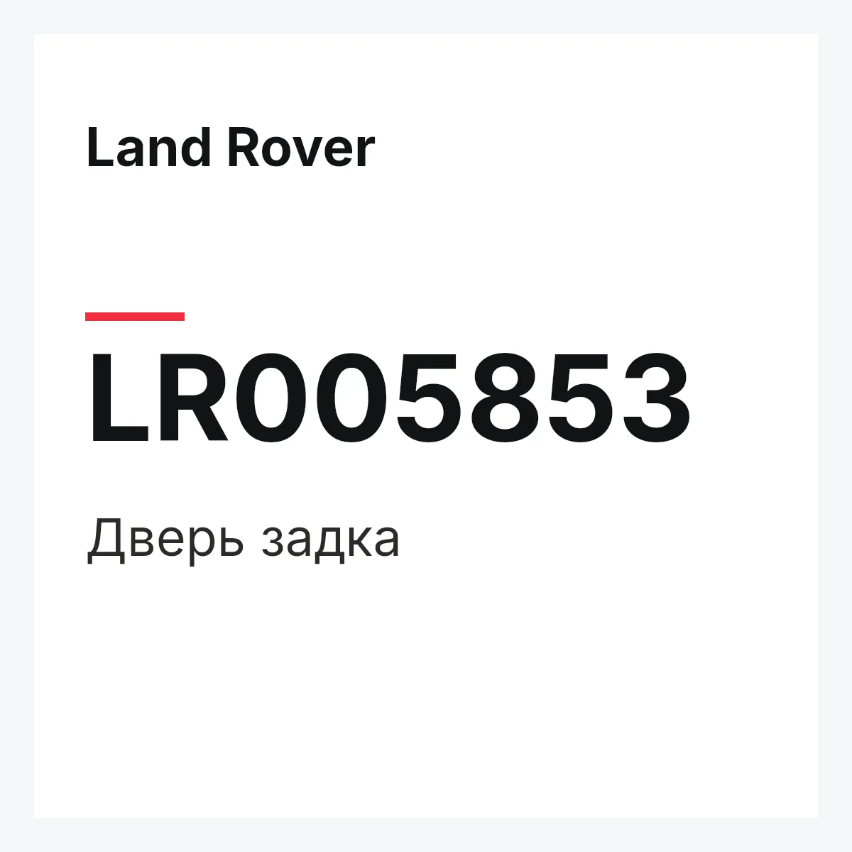 Land Rover LR005853 — Дверь задка