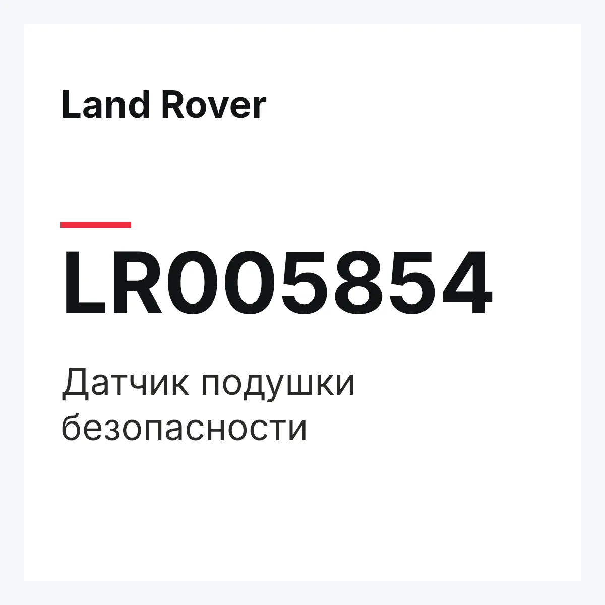 Land Rover LR005854 — Датчик подушки безопасности