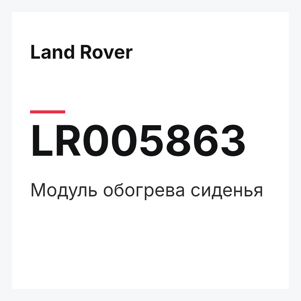 Land Rover LR005863 — Модуль обогрева сиденья