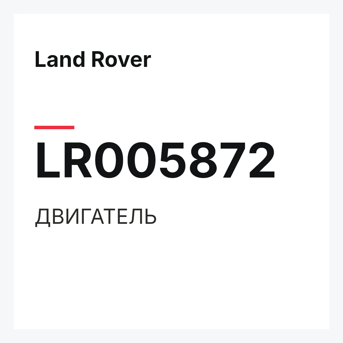 Land Rover LR005872 — ДВИГАТЕЛЬ