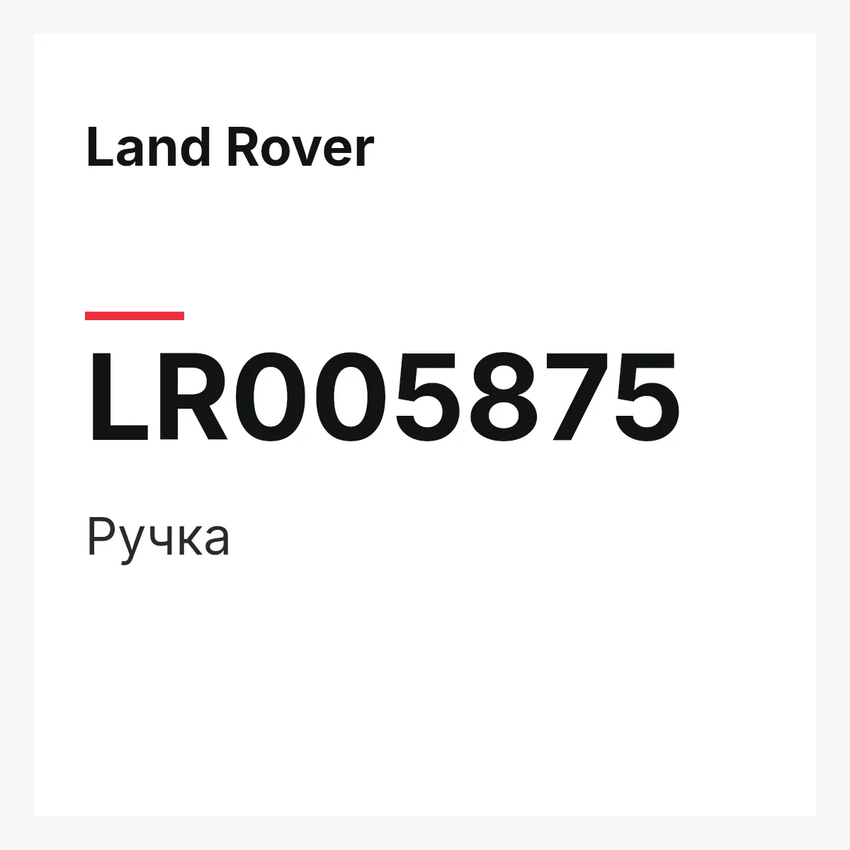Land Rover LR005875 — Ручка