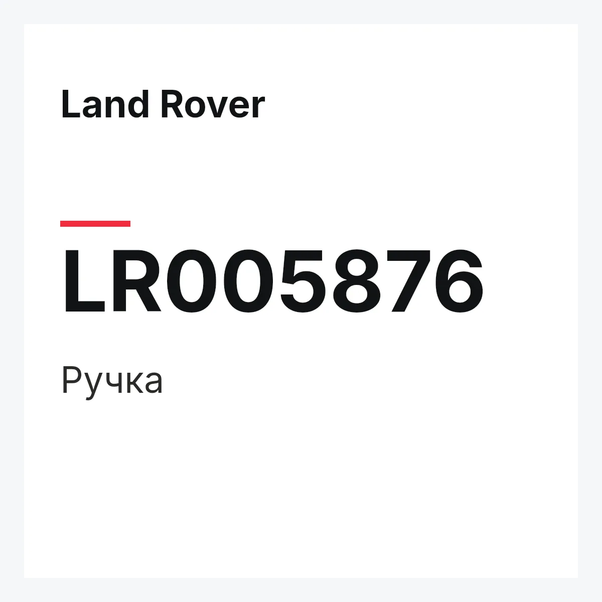 Land Rover LR005876 — Ручка