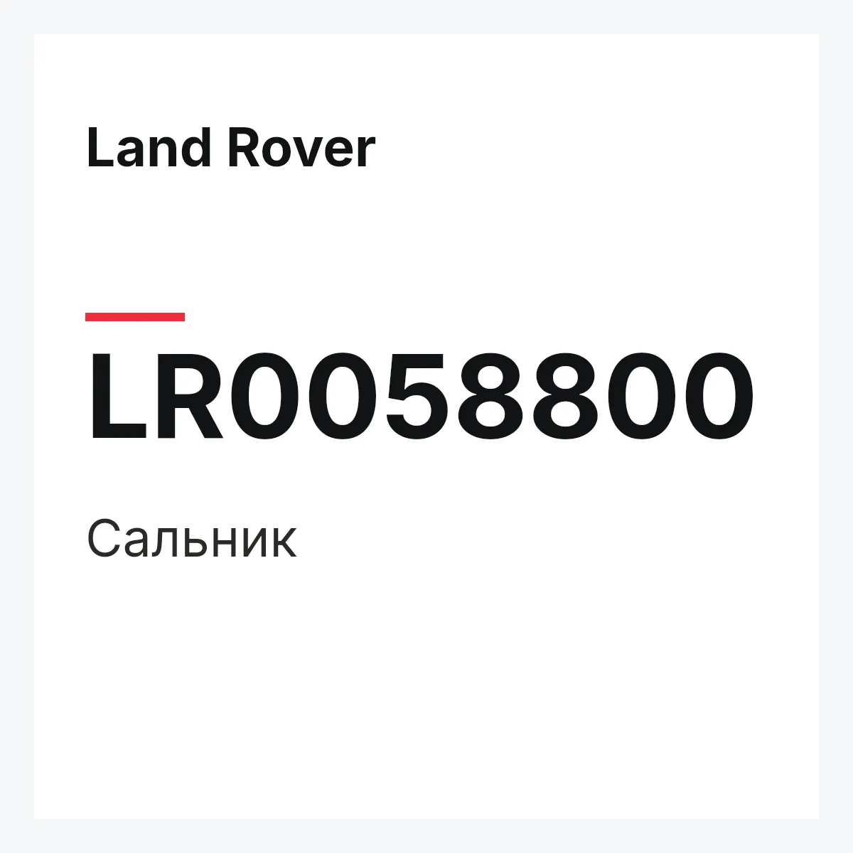 Land Rover LR0058800 — Сальник