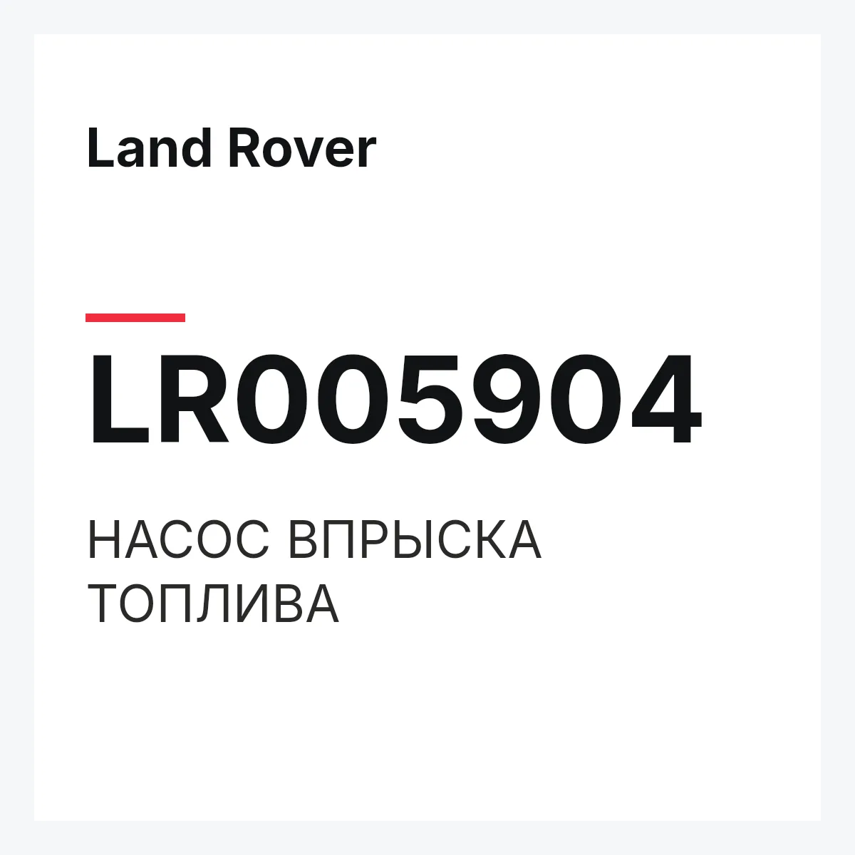 Land Rover LR005904 — НАСОС ВПРЫСКА ТОПЛИВА
