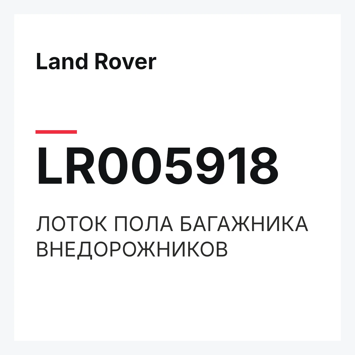 Land Rover LR005918 — ЛОТОК ПОЛА БАГАЖНИКА ВНЕДОРОЖНИКОВ