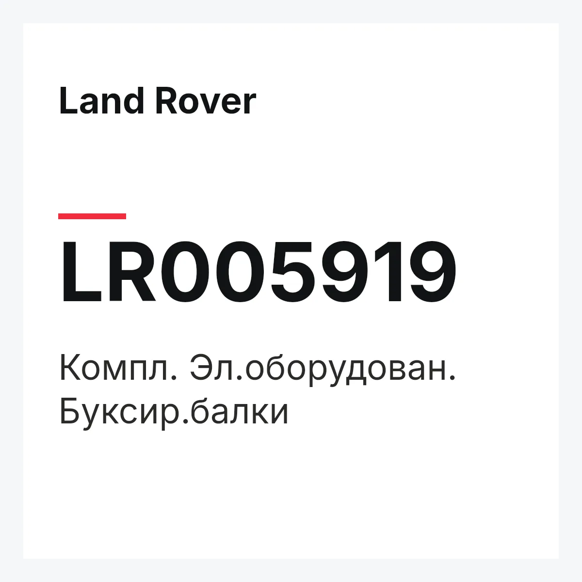 Land Rover LR005919 — Компл. Эл.оборудован. Буксир.балки