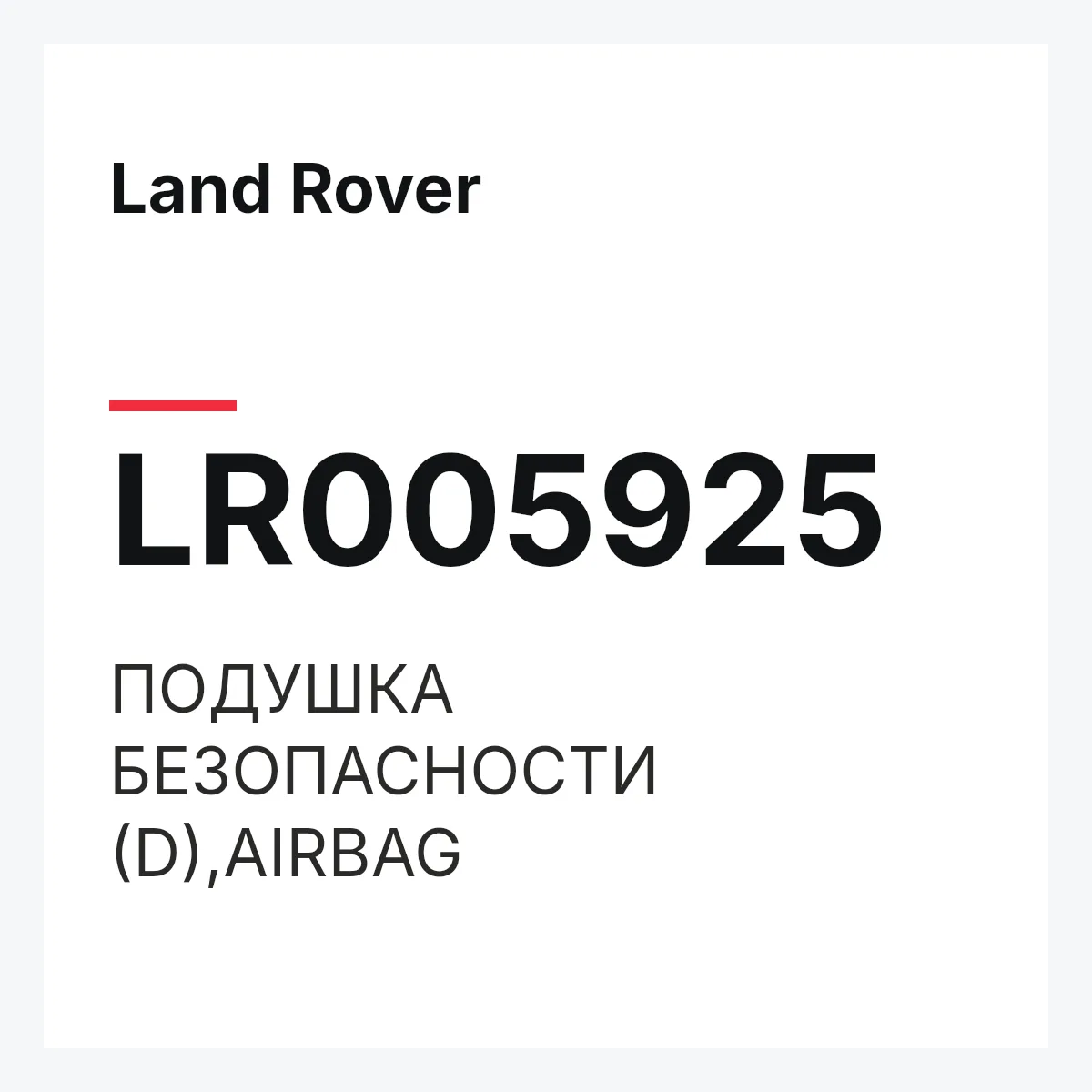Land Rover LR005925 — ПОДУШКА БЕЗОПАСНОСТИ (D),AIRBAG