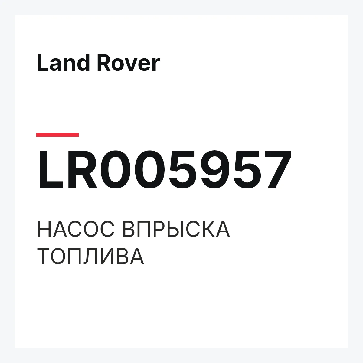 Land Rover LR005957 — НАСОС ВПРЫСКА ТОПЛИВА