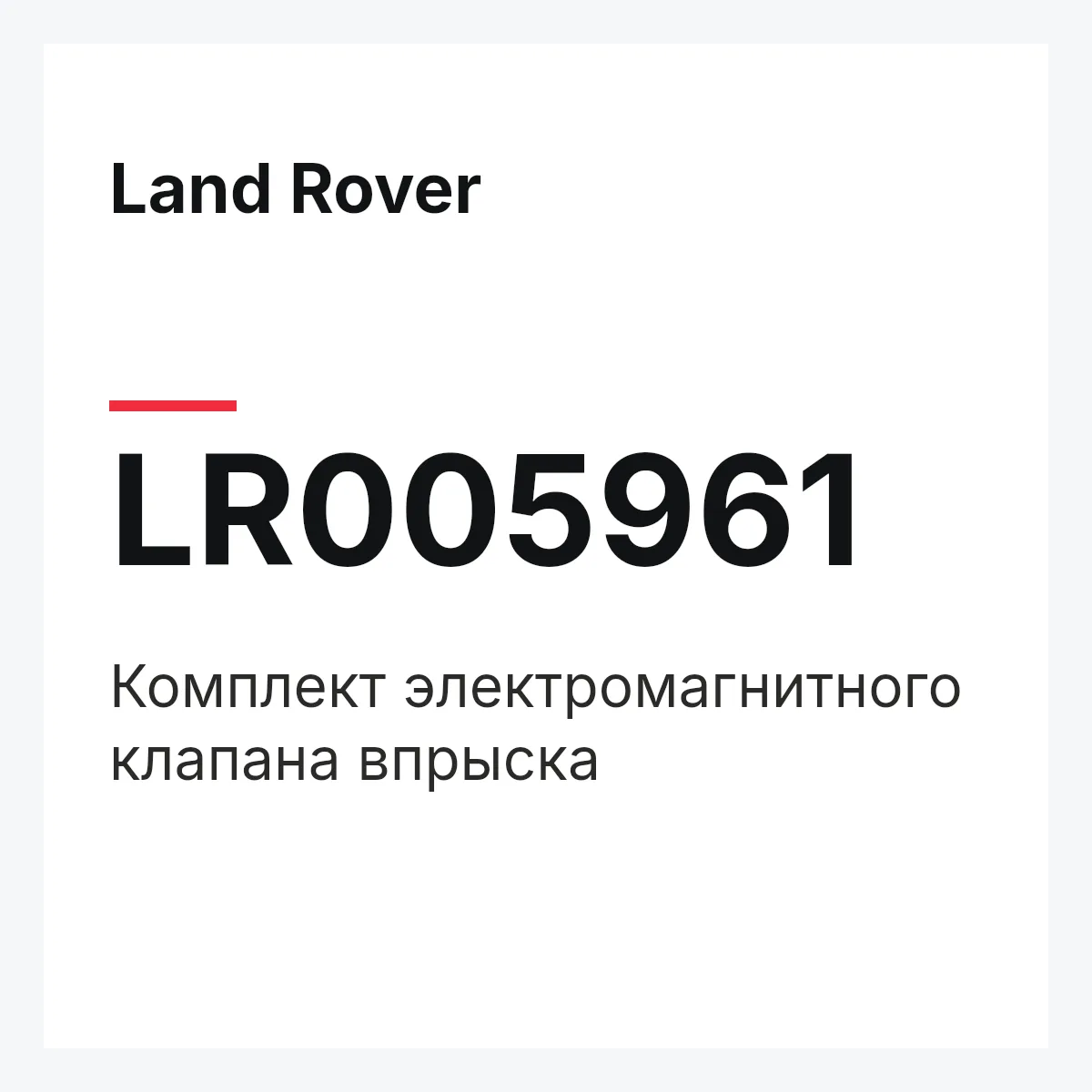 Land Rover LR005961 — Комплект электромагнитного клапана впрыска