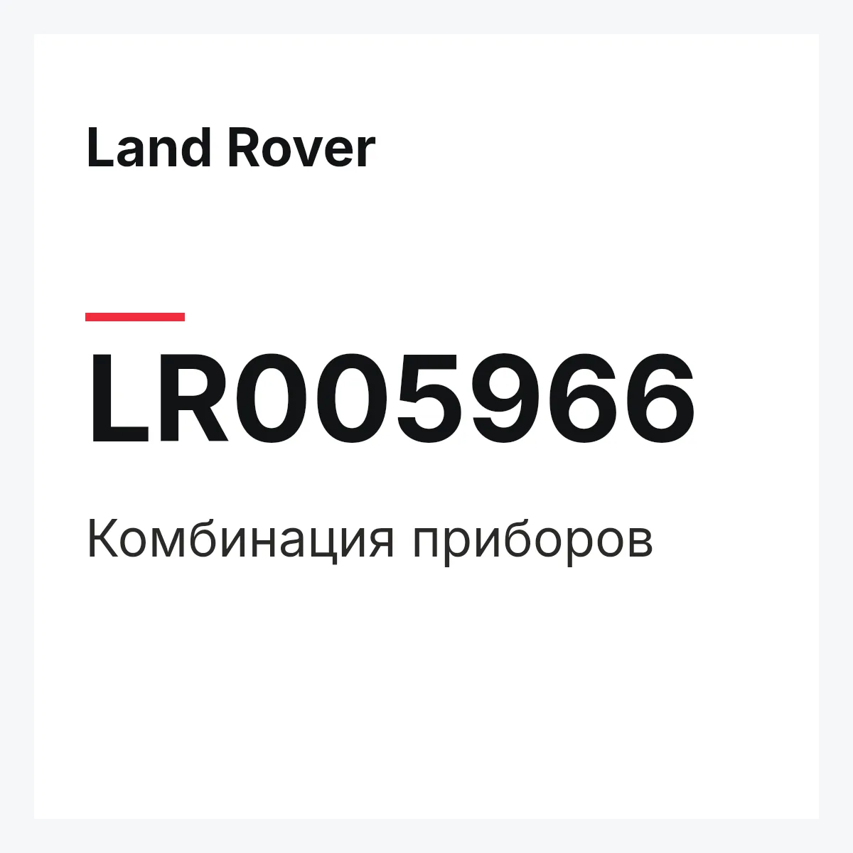 Land Rover LR005966 — Комбинация приборов