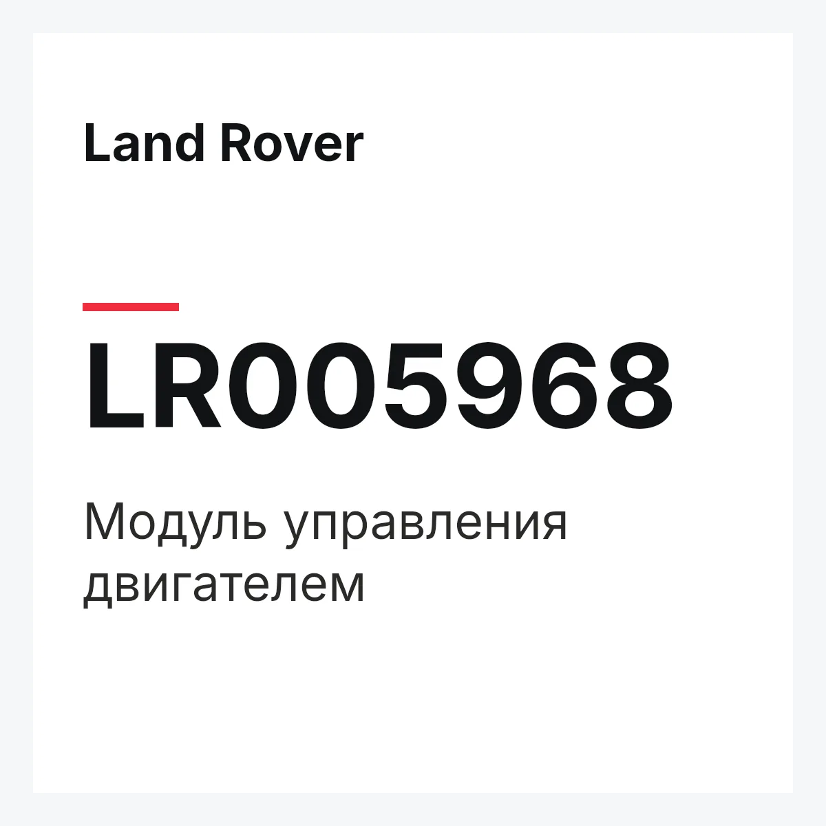 Land Rover LR005968 — Модуль управления двигателем