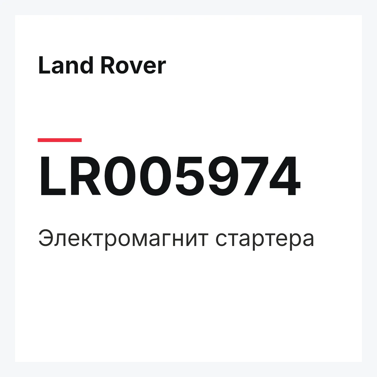 Land Rover LR005974 — Электромагнит стартера