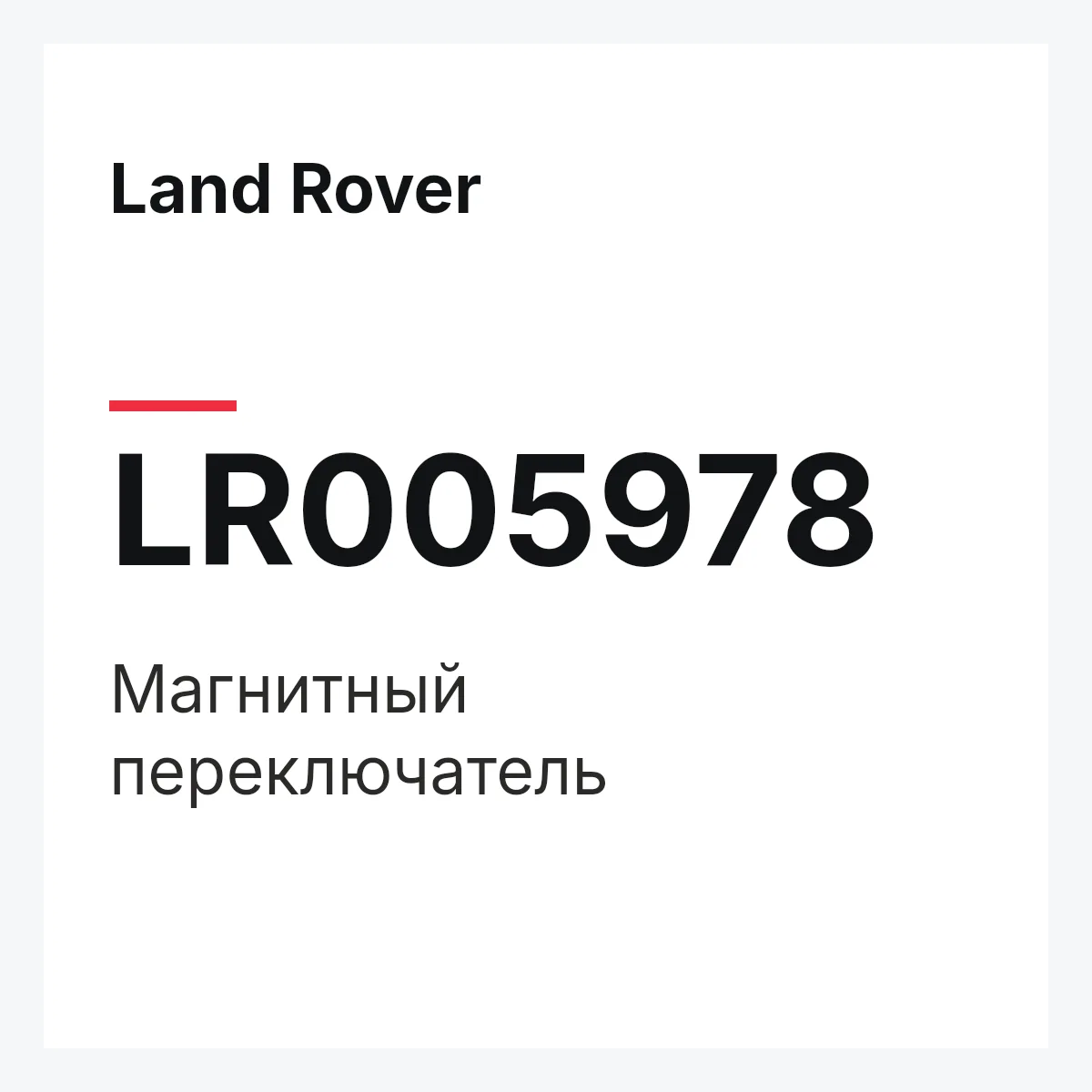 Land Rover LR005978 — Магнитный переключатель