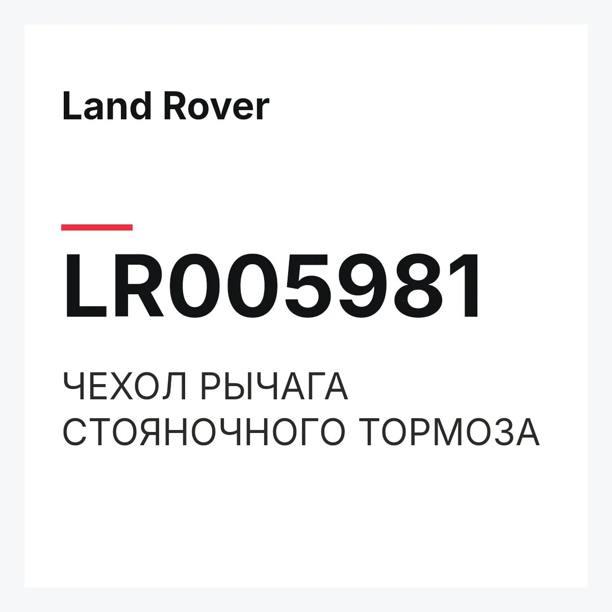 Land Rover LR005981 — ЧЕХОЛ РЫЧАГА СТОЯНОЧНОГО ТОРМОЗА