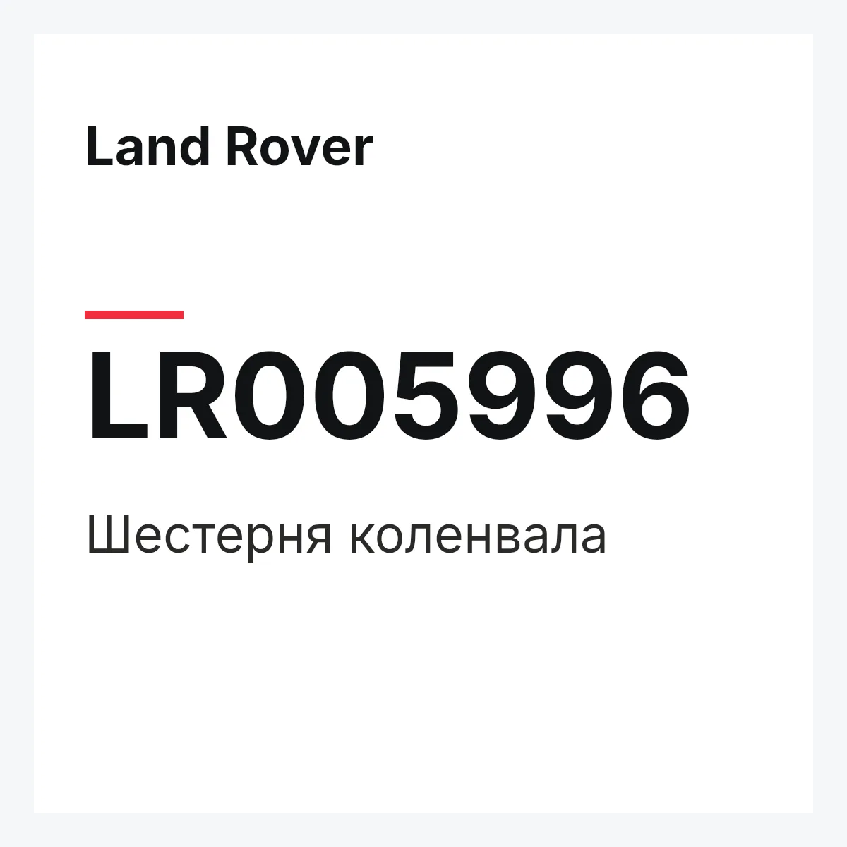 Land Rover LR005996 — Шестерня коленвала