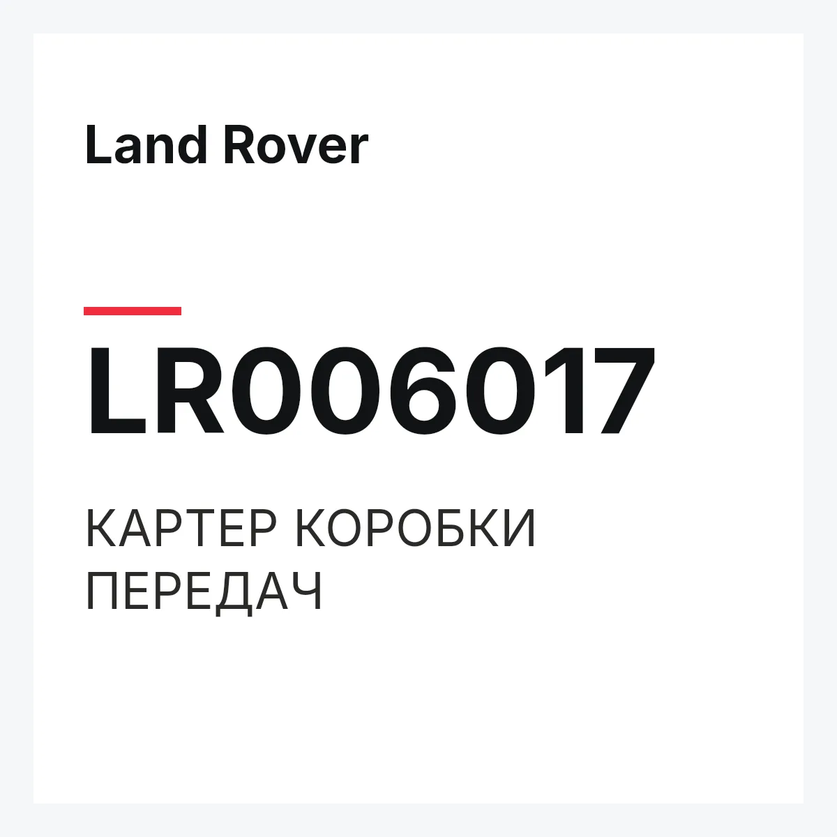 Land Rover LR006017 — КАРТЕР КОРОБКИ ПЕРЕДАЧ
