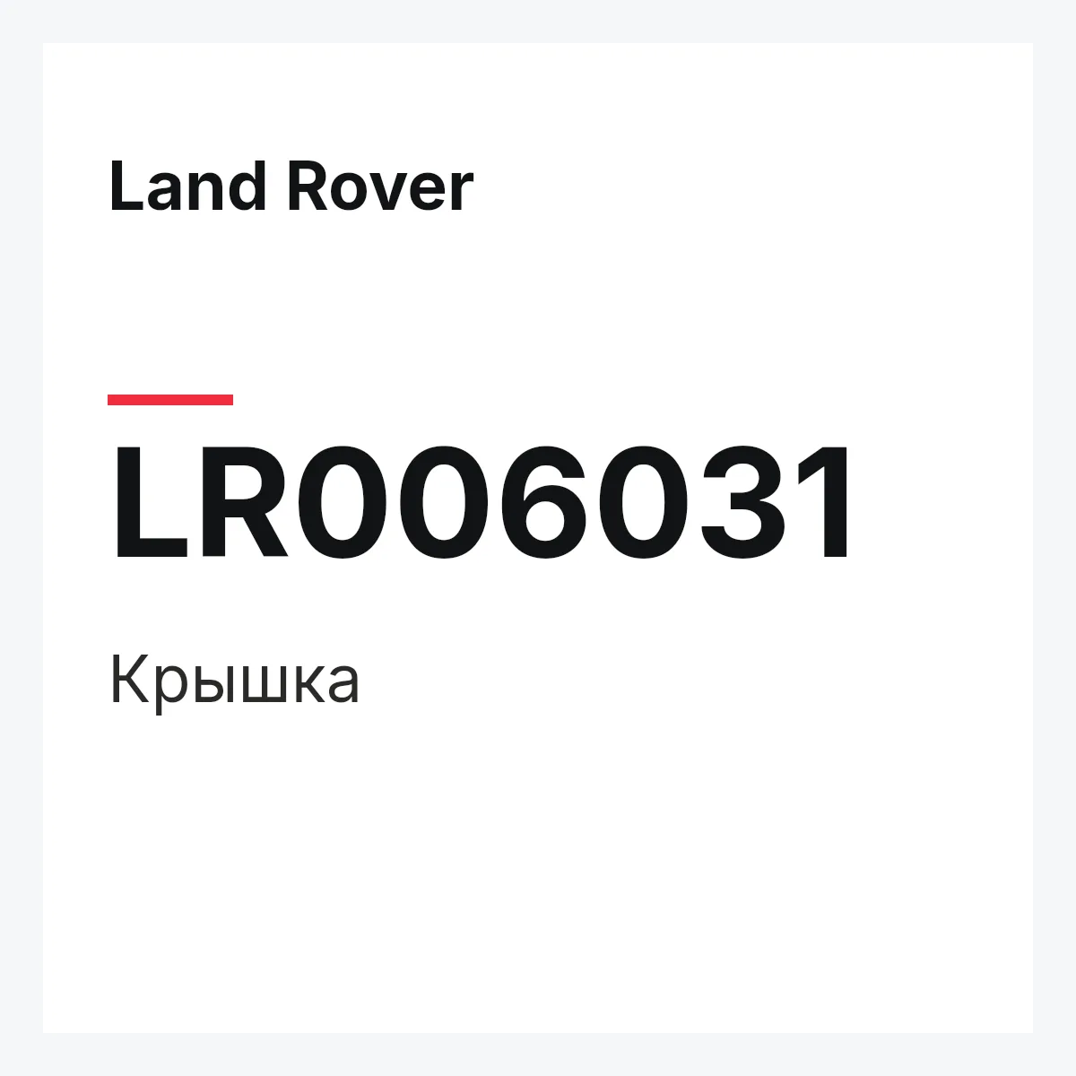 Land Rover LR006031 — Крышка