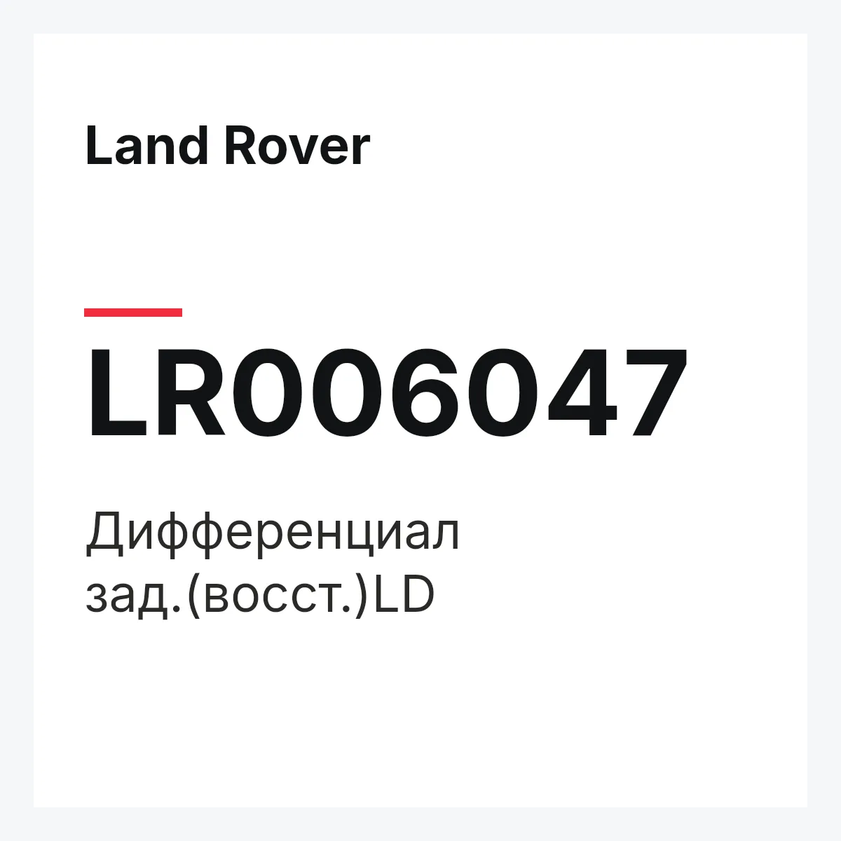 Land Rover LR006047 — Дифференциал зад.(восст.)LD