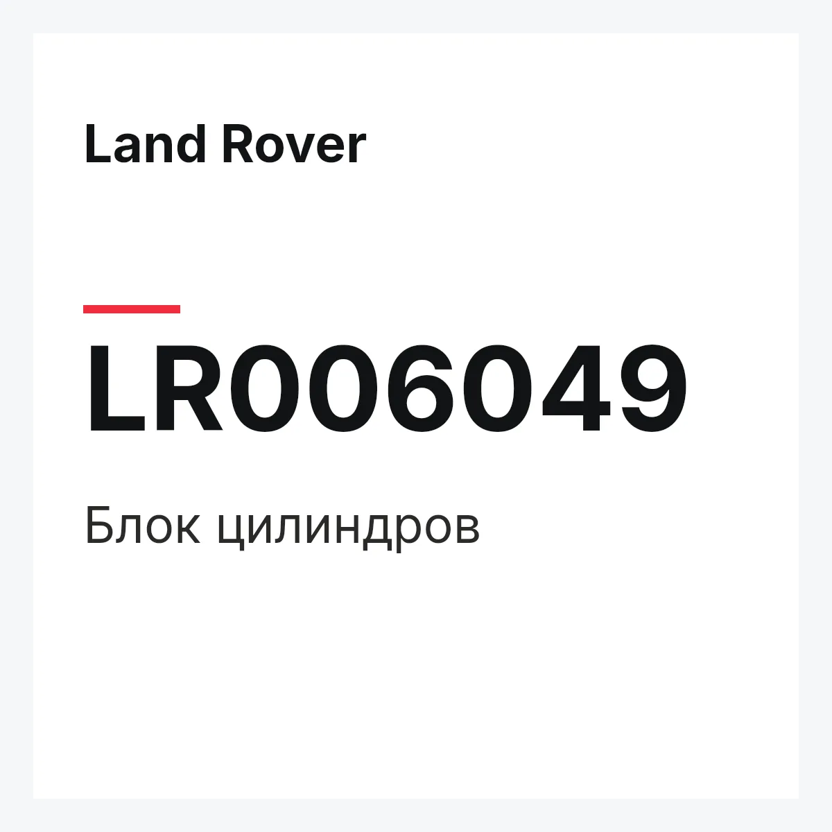 Land Rover LR006049 — Блок цилиндров