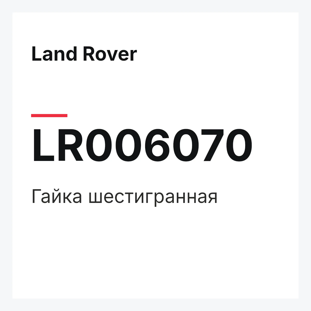 Land Rover LR006070 — Гайка шестигранная