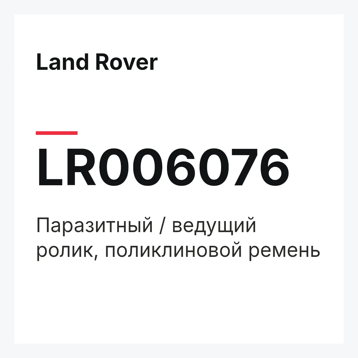 Land Rover LR006076 — Паразитный / ведущий ролик, поликлиновой ремень