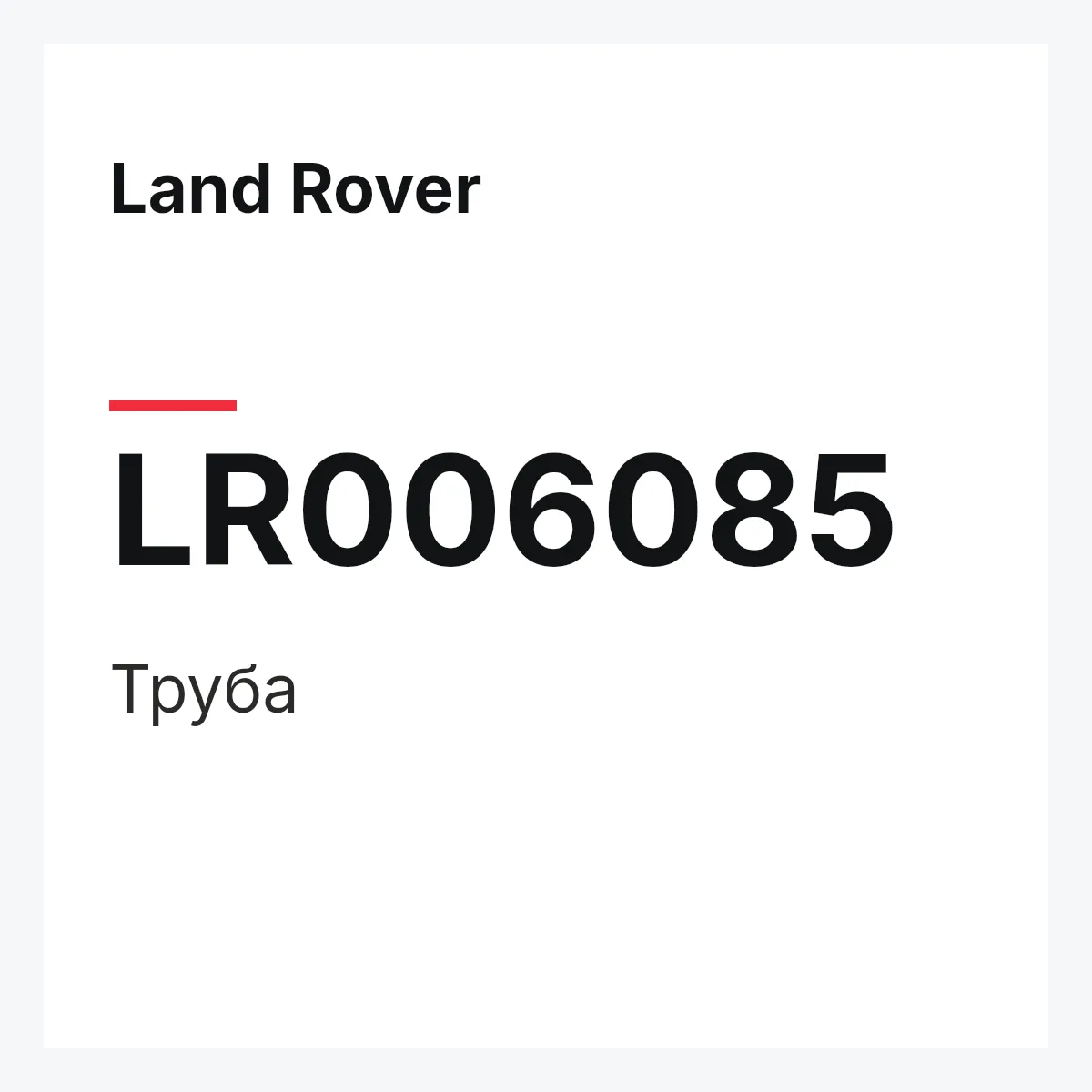 Land Rover LR006085 — Труба