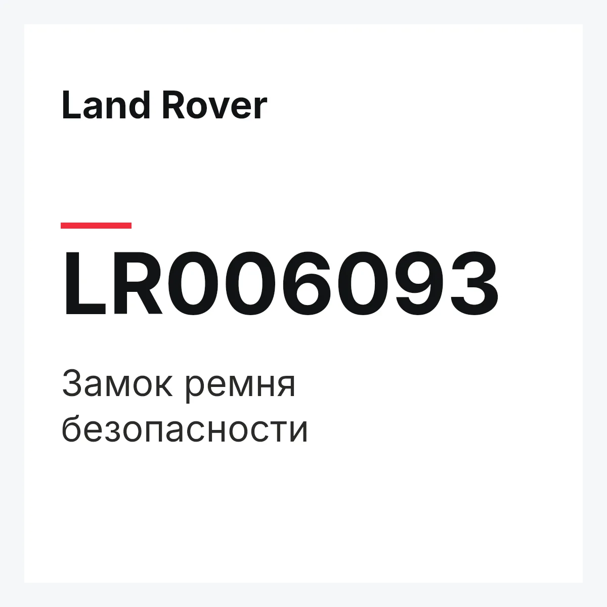 Land Rover LR006093 — Замок ремня безопасности