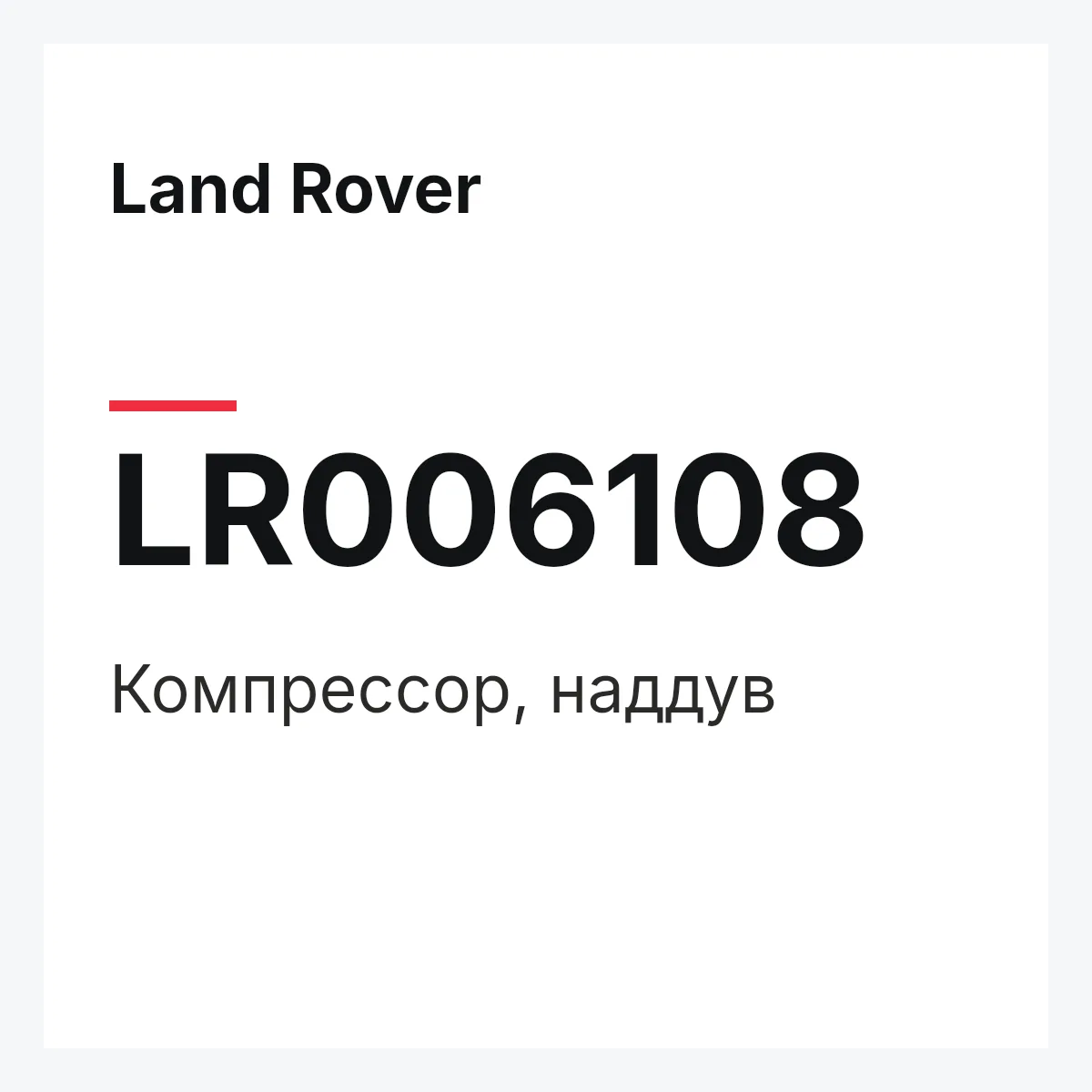 Land Rover LR006108 — Компрессор, наддув