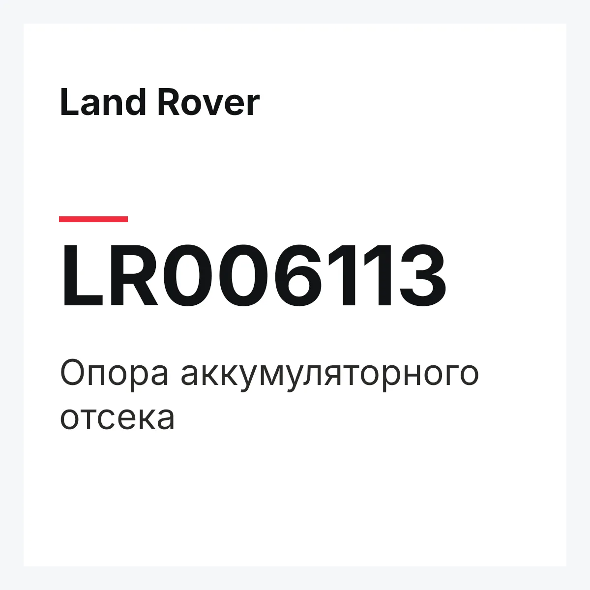Land Rover LR006113 — Опора аккумуляторного отсека